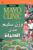 وزن سليم مدى الحياة