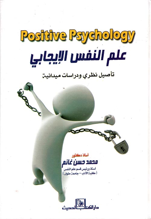 Nwf Com علم النفس الإيجابى تأصيل نظرى ودراسات م محمد حسن غانم كتب