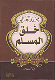 خُلق المسلم – الشيخ محمد الغزالي رحمه الله, هذا الكتاب الرائع يقول أن الإسلام دين جاء ليتمم مكارم الأخلاق خُلق المسلم – الشيخ محمد الغزالي رحمه الله