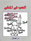 بهاء طاهر , الحب في المنفي - منتدى الادباء والكتاب العرب