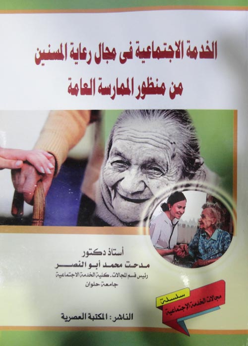 كتاب الخدمة الاجتماعية في مجال رعاية المسنين