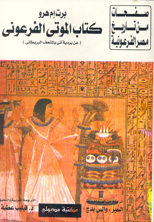 تحميل كتاب كتاب الموتى الفرعوني..باللغة العربية.pdf