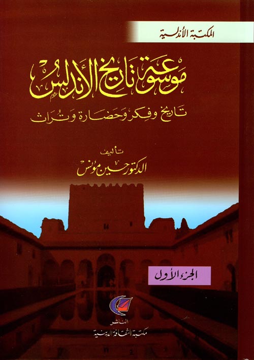 Nwf Com موسوعة تاريخ الأندلس تاريخ وفكر وحضارة حسين مؤنس كتب