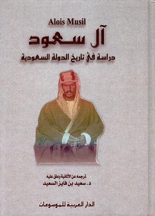 Nwf Com آل سعود دراسة في تاريخ الدولة السعودية Alois Musil كتب