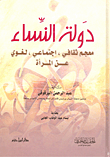معجم لغوي, أدبي, ثقافي, شامل لكل ما يختص بالضفّة الأخرى بالنسبة لي. تقرأ النساء والمرأة من قمة رأسها إلى أخمص قدميها :) دولة النساء – عبدالرحمن البرقوقي