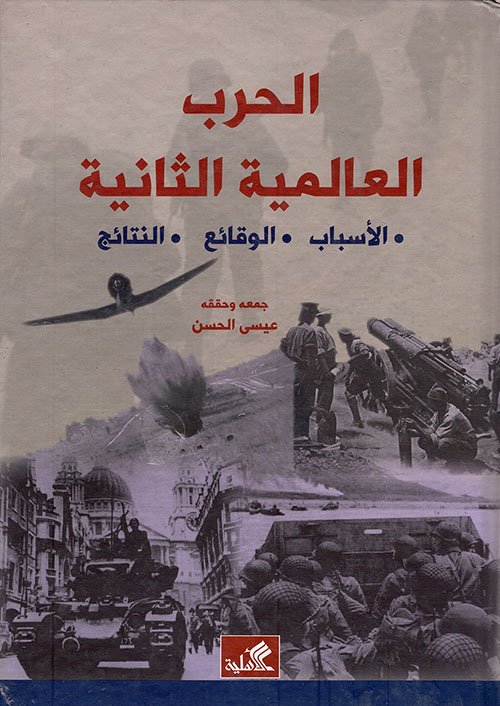 كتاب الحرب العالمية الثانية