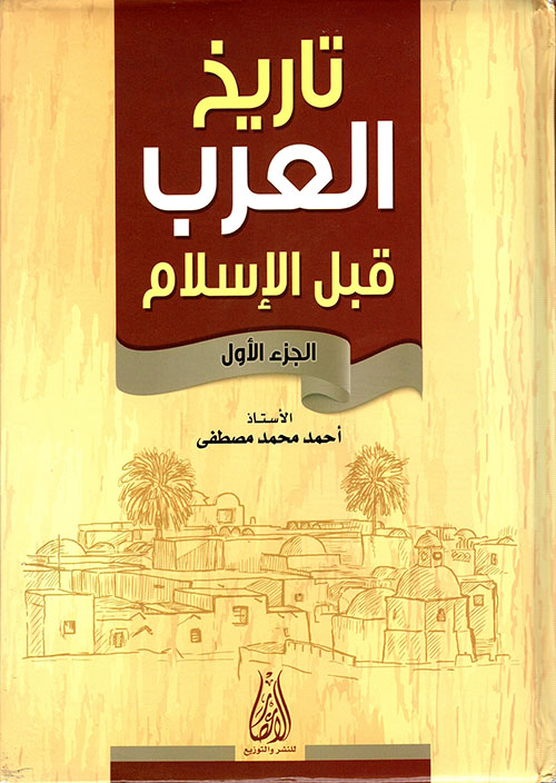 كتاب تاريخ العرب قبل الاسلام