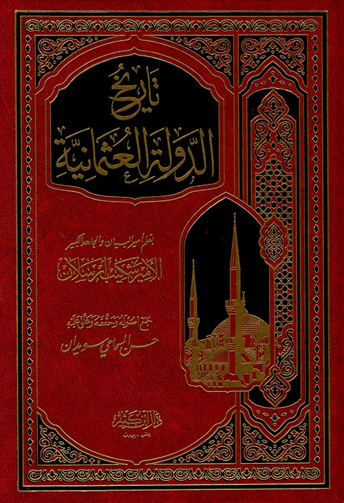 تاريخ الدولة العثمانية كتاب