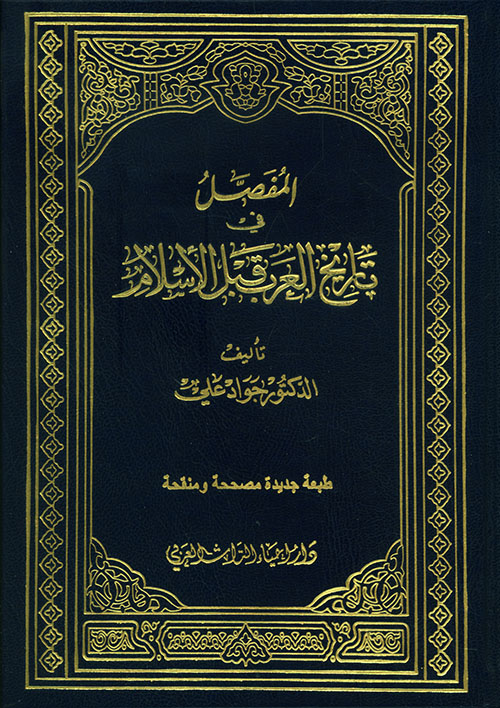 المفصل في تاريخ العرب قبل الإسلام Pdf