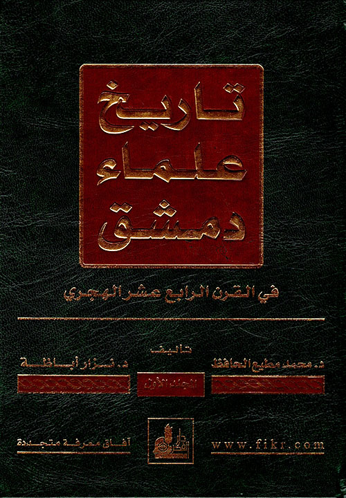Nwf Com تاريخ علماء دمشق في القرن الرابع عشر اله محمد مطيع الحاف كتب