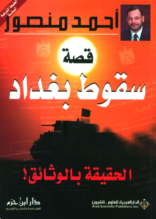 Nwf Com قصة سقوط بغداد الحقيقة بالوثائق أحمد منصور كتب