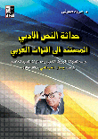 حداثة النص الأدبي المستند إلى التُّراث العربي: دراسة لفنيات الموروث النثري وجماليات السرد المعاصر في أدب جمال الغيطاني (1969 - 2005)
