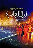 ليالي القاهرة