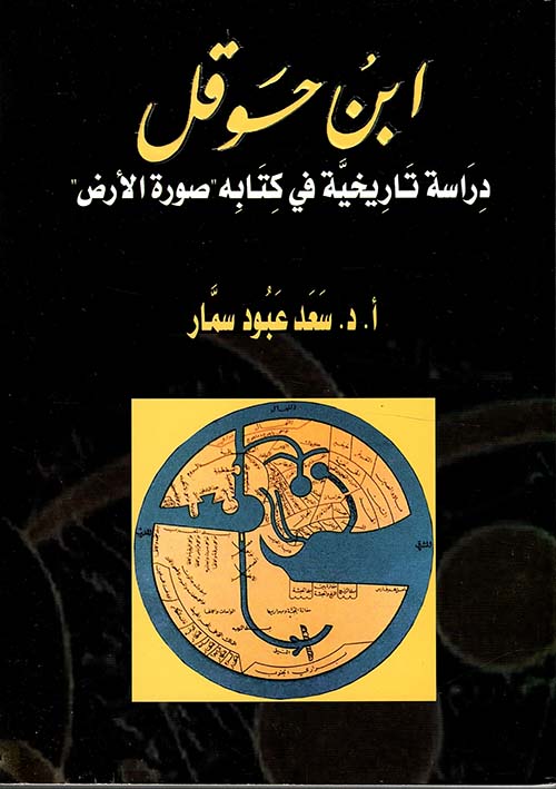 Nwf Com ابن حوقل دراسة تاريخية في كتابة صورة سعد عبود سمار كتب