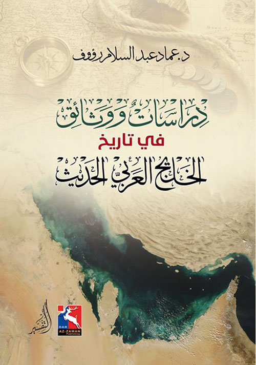 Nwf Com دراسات ووثائق في تاريخ الخليج العربي الح عماد عبدالسلام كتب