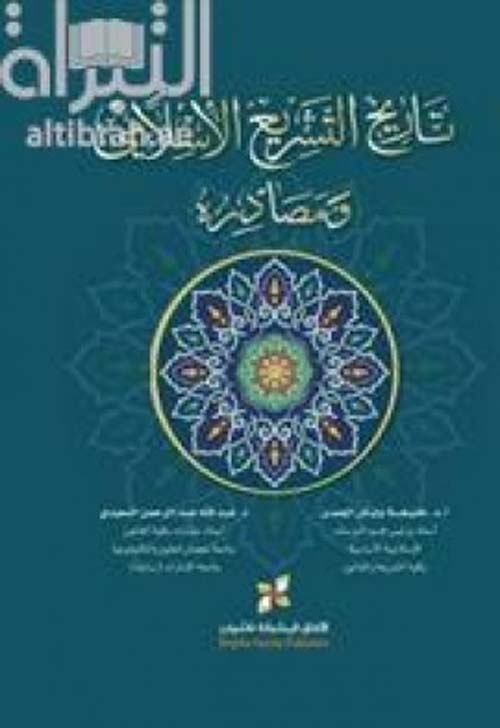 تحميل كتاب دراسات في تاريخ التشريع الاسلامي في موريتانيا Pdf