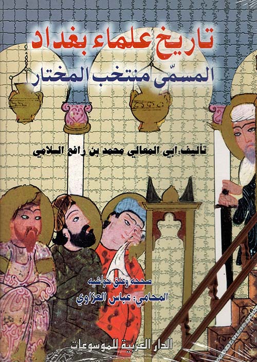 Nwf Com تاريخ علماء بغداد المسمى منتخب المختار أبي المعالي محم كتب
