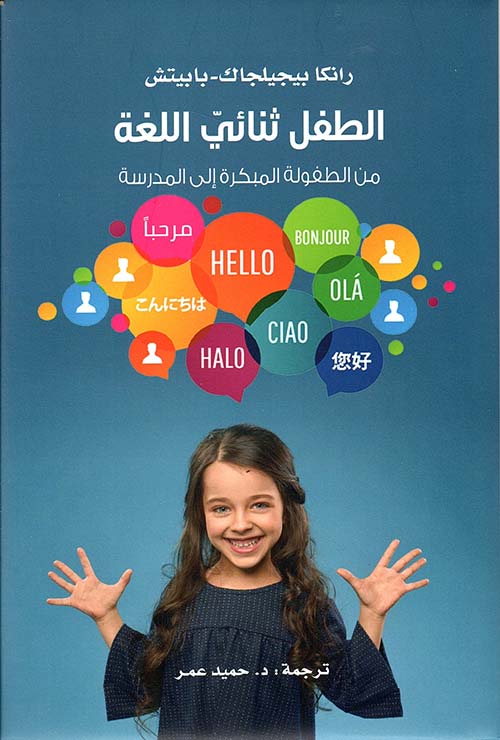 الطفل ثنائي اللغة ؛ من الطفولة المبكرة إلى المدرسة