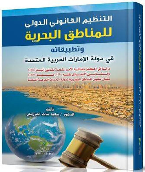 التنظيم القانوني الدولي للمناطق البحرية و تطبيقاته في دولة الإمارات العربية المتحدة