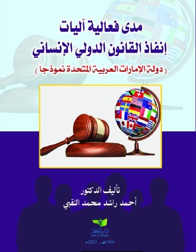 مدى فعالية آليات إنفاذ القانون الدولي الإنساني ؛ دولة الإمارات العربية المتحدة نموذجاً