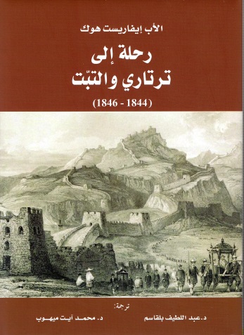 رحلة إلى ترتاري والتبت ( 1844 - 1846 )