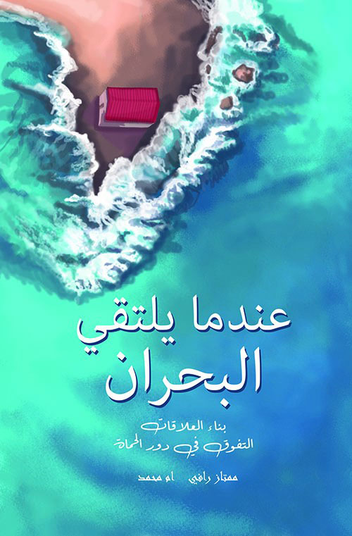 عندما يلتقي البحران ؛ بناء العلاقات التفوق في دور الحماة