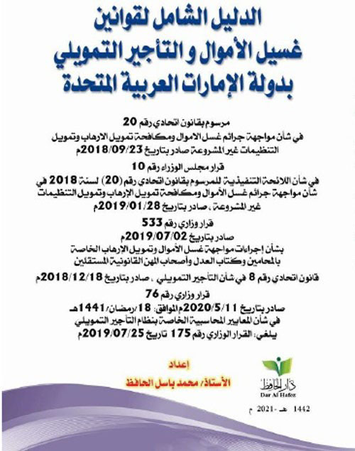 الدليل الشامل لقوانين غسل الأموال والمصرف المركزي والتأمين ومكافحة الجرائم الإرهابية والتأجير التمويلي في دولة الإمارات العربية المتحدة وفقاً لأحدث التشريعات وآخر التعديلات مدعماً بأهم وأحدث الأحكام القضائية