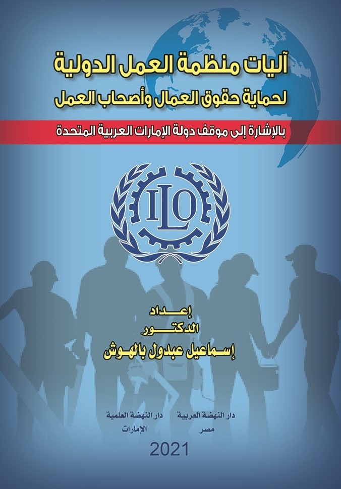 أليات منظمة العمل الدولية لحماية حقوق العمال وأصحاب العمل