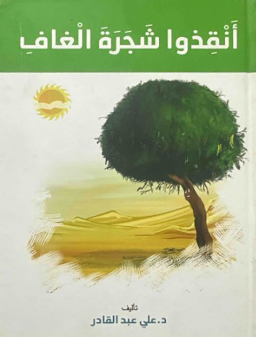 أنقذوا شجرة الغاف