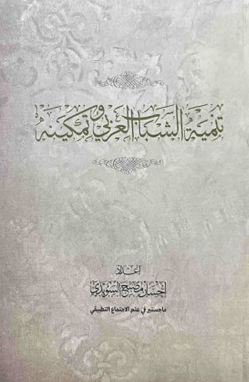 تنمية الشباب العربي وتمكينه