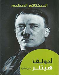 الديكتاتور العظيم : أدولف هتلر