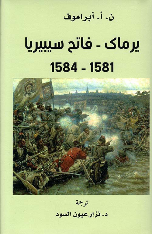يرماك - فاتح سيبيريا 1581 - 1584