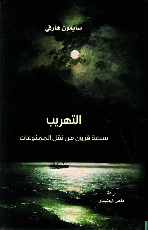 التهريب ؛ سبعة قرون من نقل الممنوعات
