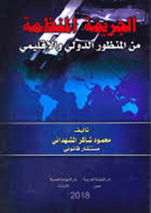 الجريمة المنظمة من المنظور الدولي والإقليمي