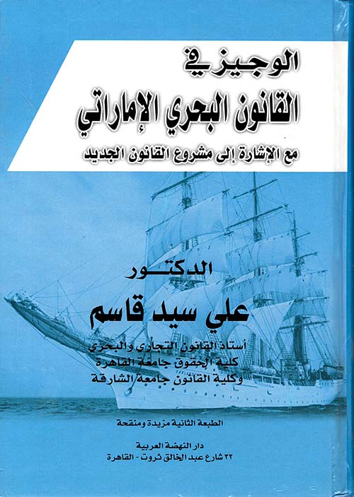الوجيز في القانون البحري الإماراتي