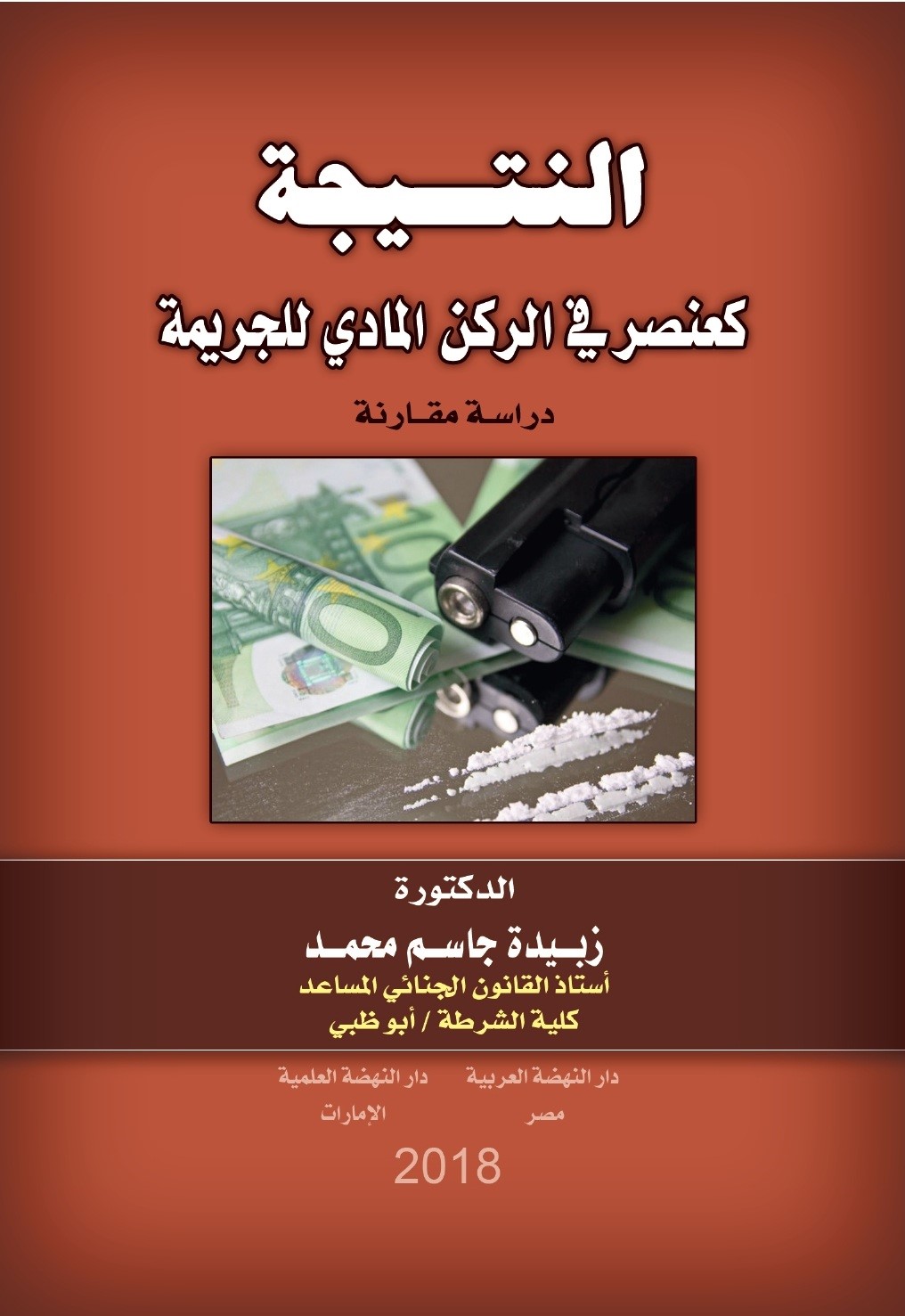 النتيجة كعنصر في الركن المادي للجريمة