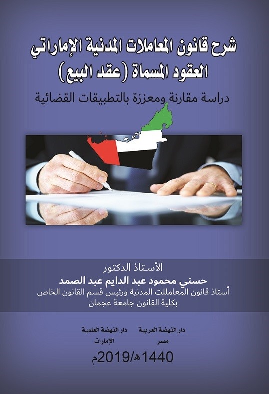 شرح قانون المعاملات المدنية الإماراتي العقود المسماه - عقد البيع ؛ دراسة مقارنة ومعززة بالتطبيقات القضائية