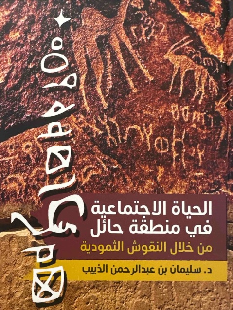 الحياة الاجتماعية في منطقة حائل من خلال النقوش الثمودية