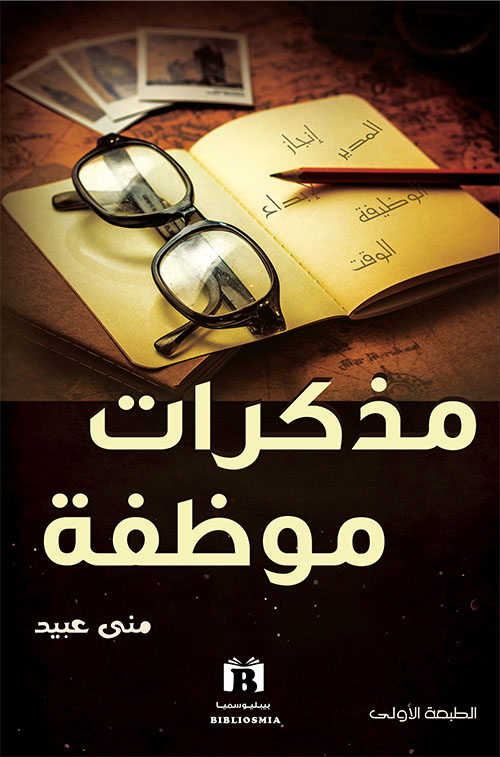 مذكرات موظفة