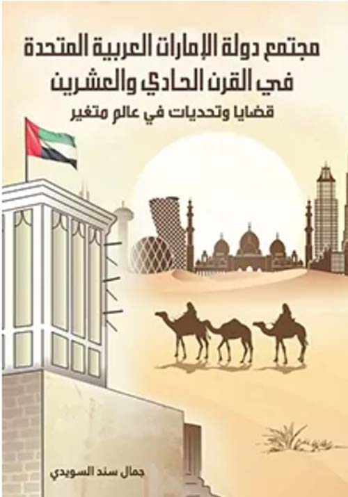 مجتمع دولة الإمارات العربية المتحدة في القرن الحادي والعشرين قضايا وتحديات في عالم متغير