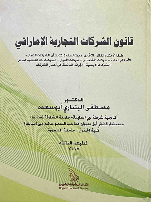قانون الشركات التجارية الإماراتي طبقاً لأحكام القانون الاتحادي رقم 2 لسنة 2015 بشأن الشركات التجارية-الأحكام  العامة-شركات الأشخاص-شركات الأموال-الشركات ذات التنظيم الخاص ؛ الشركات الأجنبية-الجرائم الناشئة عن أعمال الشركات