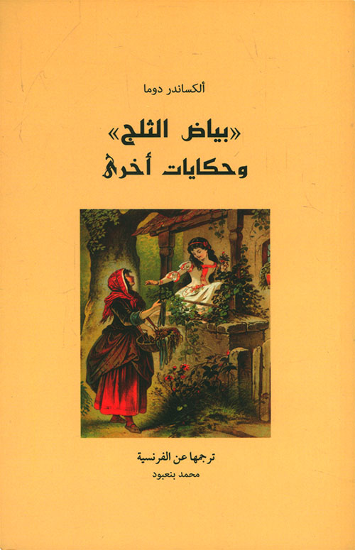 بياض الثلج وحكايات أخرى