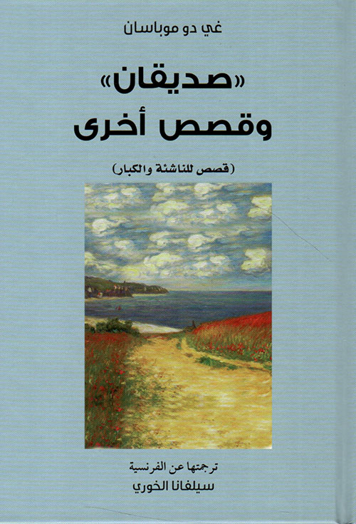 صديقان وقصص أخرى