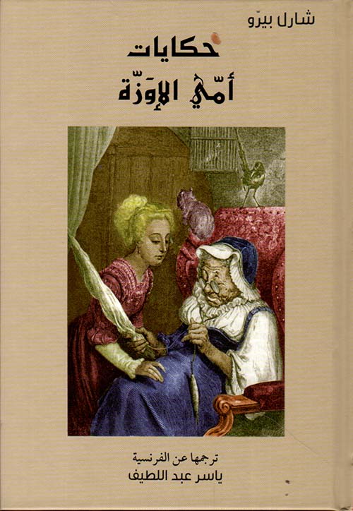 حكايات أمي الإوزة