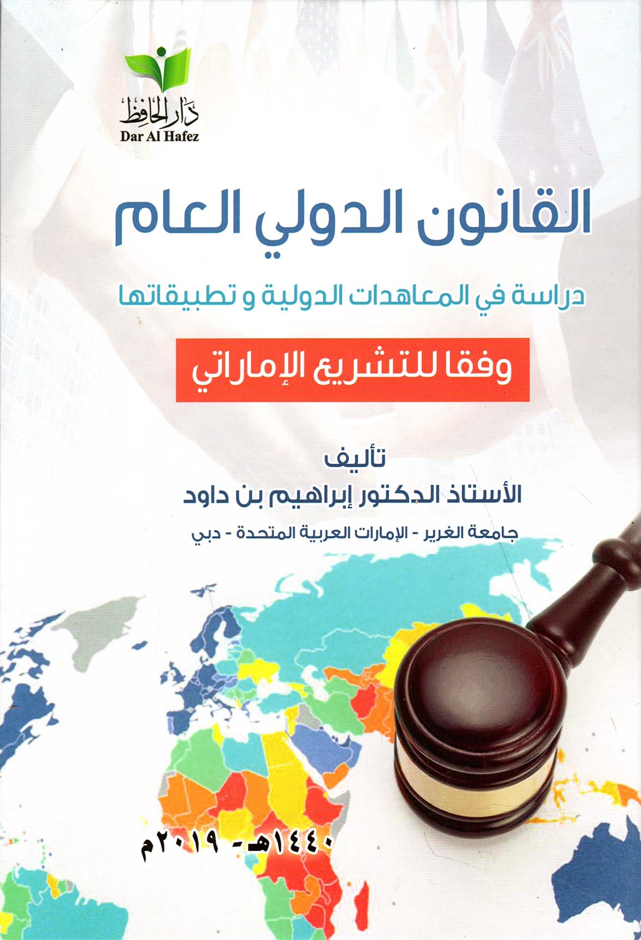 القانون الدولي العام - دراسة في المعاهدات الدولية وتطبيقاتها وفقاً للتشريع الإماراتي