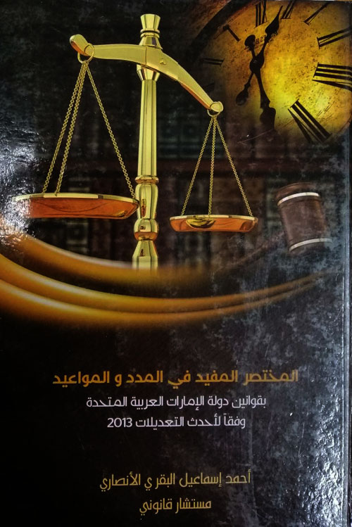 المختصر المفيد في المدد والمواعيد بقوانين دولة الإمارات العربية المتحدة وفقاً لأحدث التعديلات 2013