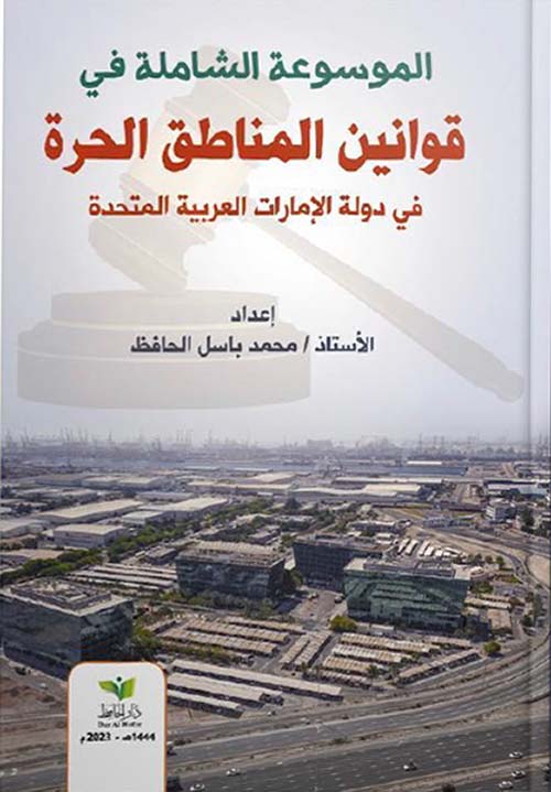 الموسوعة الشاملة في قوانين المناطق الحرة في دولة الإمارات العربية المتحدة