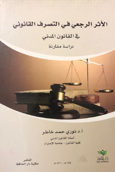 الأثر الرجعي في التصرف القانوني في القانون المدني - دراسة مقارنة