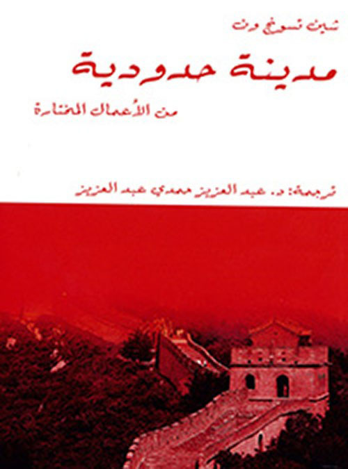 مدينة حدودية ؛ من الأعمال المختارة