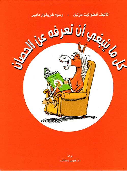 غلاف كتاب كل ما ينبغي أن نعرفه عن الحصان